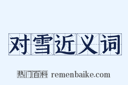 对雪近义词是什么意思的图片
